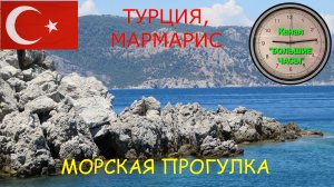 МОРСКАЯ ПРОГУЛКА: Турция, Мармарис.