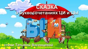 Сказка о буквосочетаниях ЦИ и ЦЫ