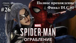 Spider Man Remastered #26 - DLC: Ограбление #2 (Финал)