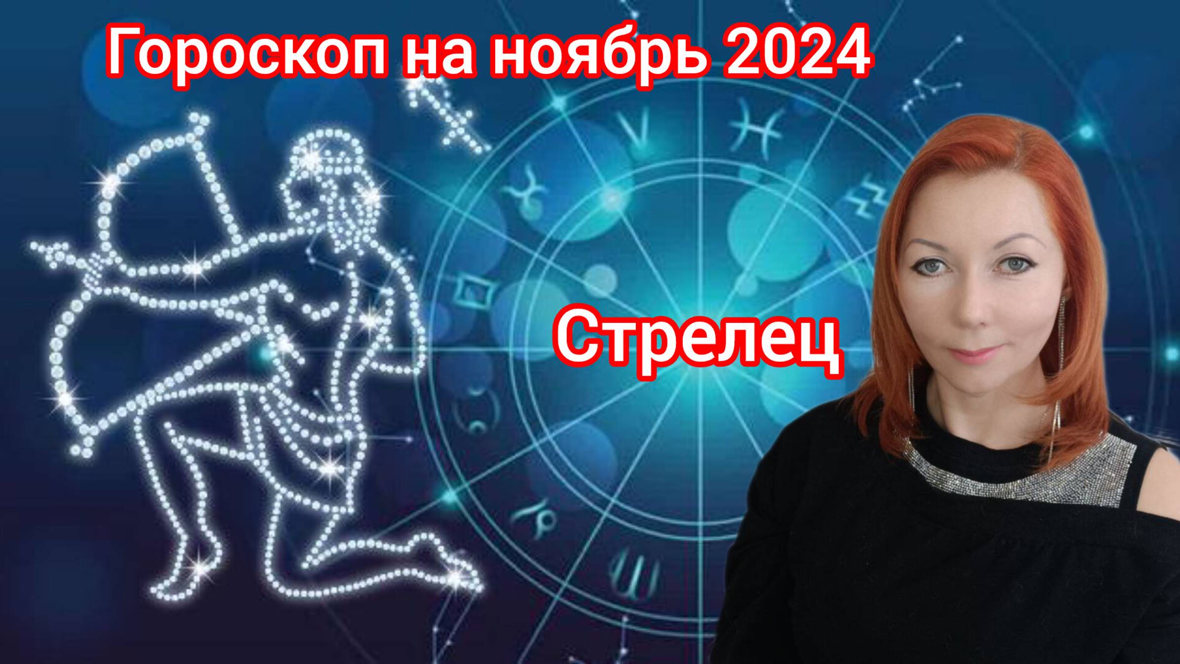 Гороскоп на ноябрь 2024 для Стрельцов/Стрелец гороскоп на ноябрь 2024