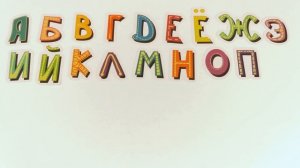 Буквы русского алфавита. Клеим наклейки и учим буквы. Учимся вместе!