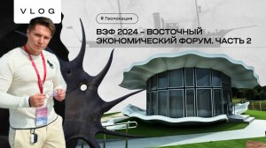 Геолокация : ВЭФ 2024 - Восточный экономический форум #2