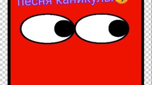 песня каникулы😀😃😄😁😆🥳