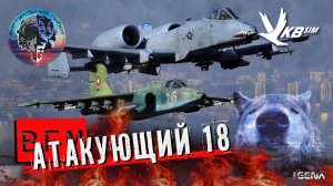 АТАКУЮЩИЙ №18 Виртуальный пилот DCS World