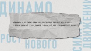 Документальный фильм посвященный 100-летию Всероссийского физкультурно-спортивного общества "Динамо"