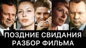 ПОЗДНИЕ СВИДАНИЯ： РАЗБОР