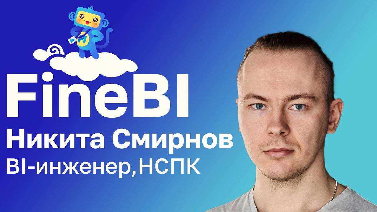 Почему FineBI?