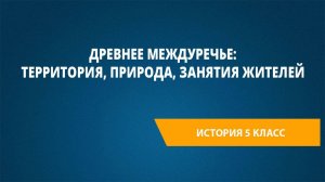 Урок 9. Древнее Междуречье: территория, природа, занятия жителей