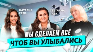 Почему мы так мало улыбаемся? Светлана и Наталья ГАЕК о Стране Улыбок / Время Инноваций интервью