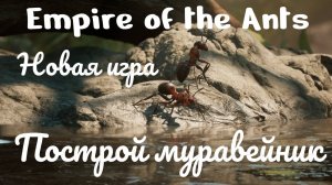 Empire of the Ants - Играем за муравья