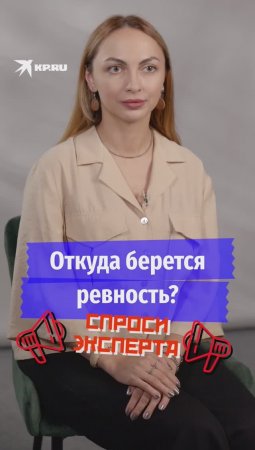 Откуда берётся ревность?