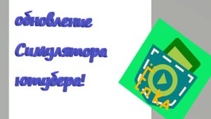 Обновление симулятора ютубера! V 0.2!