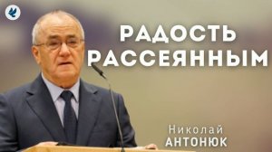 Радость рассеянным. Антонюк Н.С. Проповедь МСЦ ЕХБ