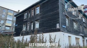 Наша уже постоянная рубрика «По улицам Камчатки» Улица Тельмана 2