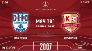 МФА Косино vs Москворечье 2007 (Начало 19.10.2024 в 14-30)