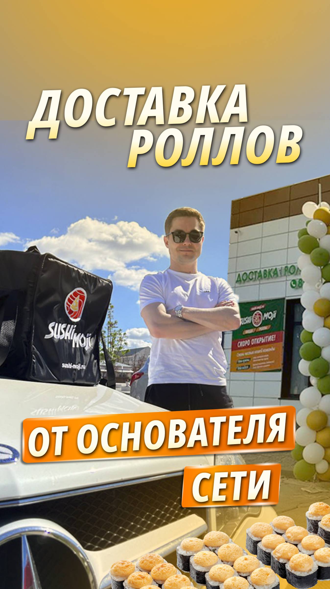 Доставка роллов от основателя сети | проверка стандартов качества и обслуживания клиентов