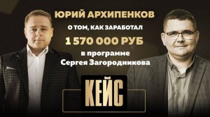 Юрий Архипенков о том, как заработал 1 570 000 руб. по методике Сергея Загородникова