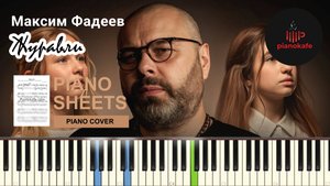 Максим Фадеев - Журавли НОТЫ & MIDI | PIANO COVER | PIANOKAFE