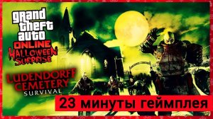 GTA Online Ludendorff Cemetery Survival  23 минуты Геймплей 2024
