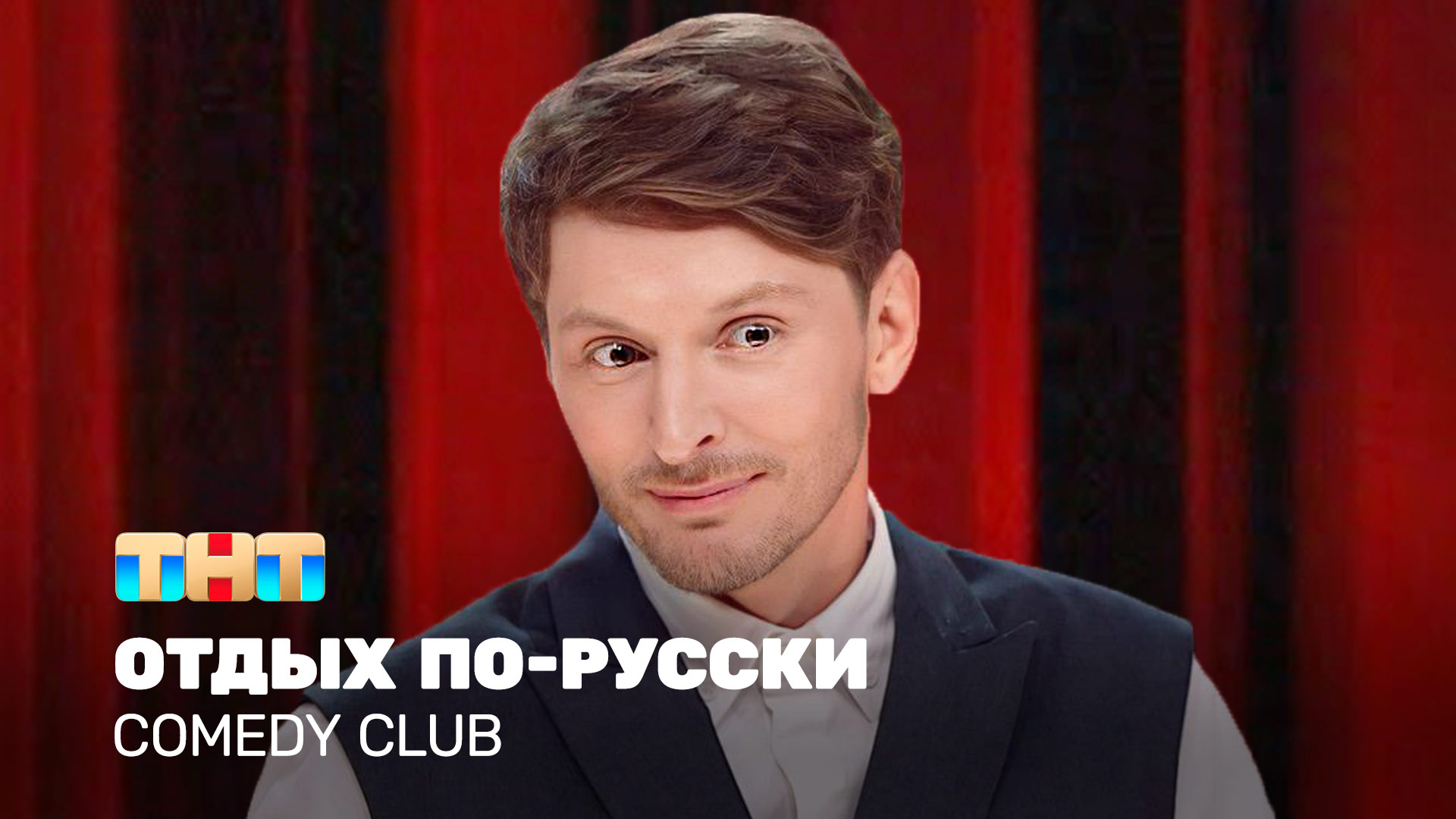 Comedy Club: Отдых по-русски | Павел Воля