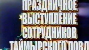 Праздничное выступление сотрудников Таймырского ЛОВД, г. Дудинка, 2003 год.