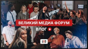 ВЛОГ С ВЕЛИКОГО МЕДИАФОРУМА / ВЕЛИКИЙ НОВГОРОД / ИНСАЙТ ЛЮДИ