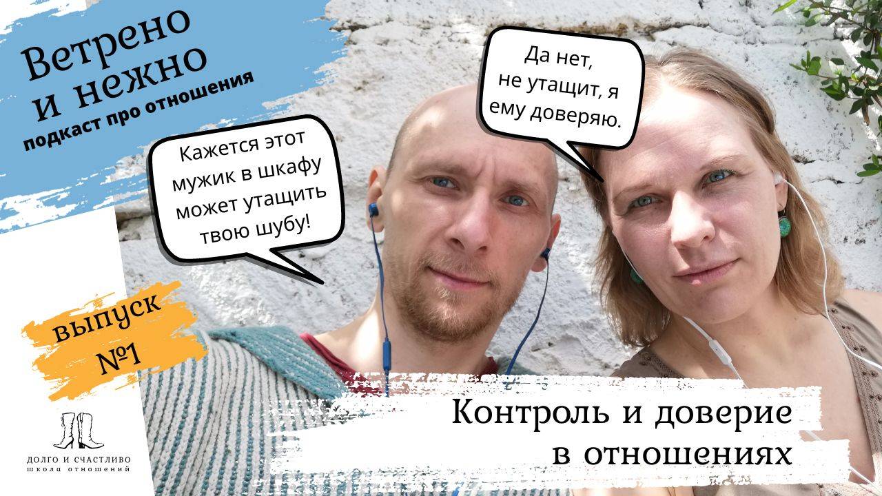 1. Контроль и доверие в отношениях. Ветрено и нежно, подкаст про отношения.