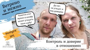 1. Контроль и доверие в отношениях. Ветрено и нежно, подкаст про отношения.