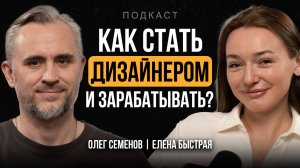 Как стать ДИЗАЙНЕРОМ ИНТЕРЬЕРА и УСПЕШНО зарабатывать? Елена Быстрая о профессии дизайнер | ПОДКАСТ
