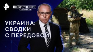 Украина: сводки с передовой — Самые шокирующие гипотезы (02.08.2023)