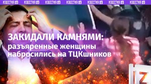 Закидали камнями и почти перевернули «бус»: разъяренные Оксанки толпой набросились на ТЦК