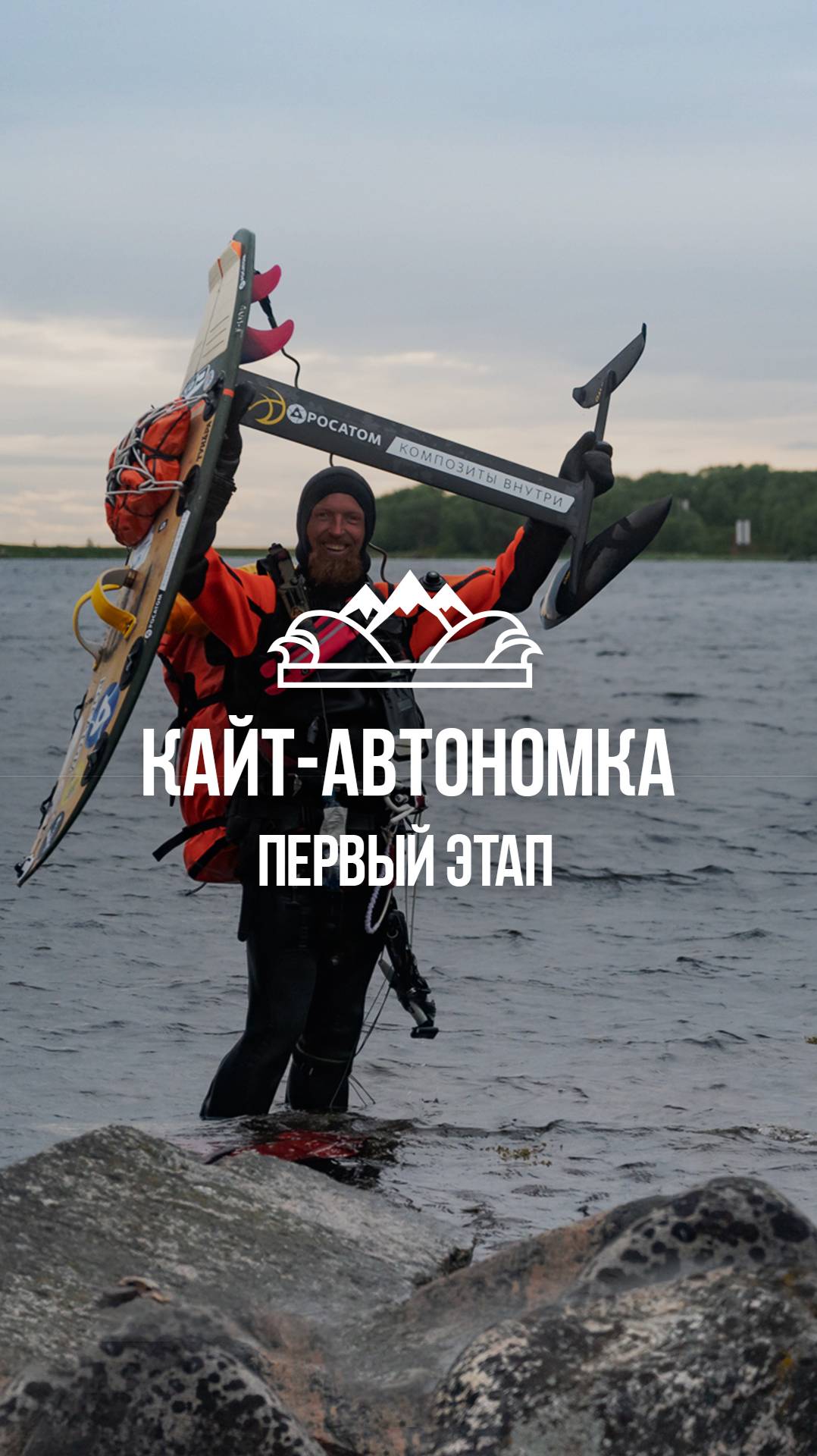 Кайт-автономка по Белому морю. Первый Этап #кайтавтономка #николайрахматов #белоеморе #shots