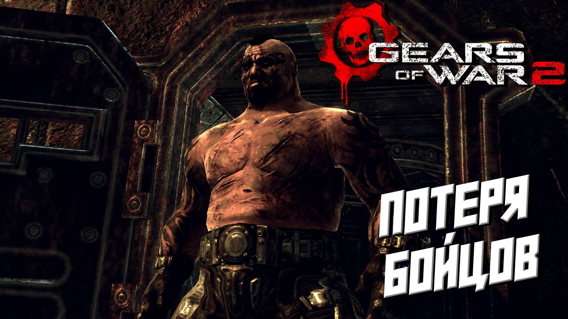 ПОТЕРЯ БОЙЦОВ ➤ Gears of War 2 #4