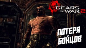 ПОТЕРЯ БОЙЦОВ ➤ Gears of War 2 #4