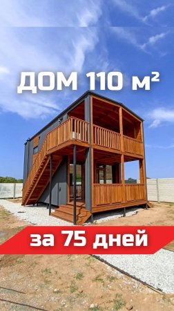 Двухэтажный дом на 110м² за 75 дней / Модульный дом / Модульдом-Юг