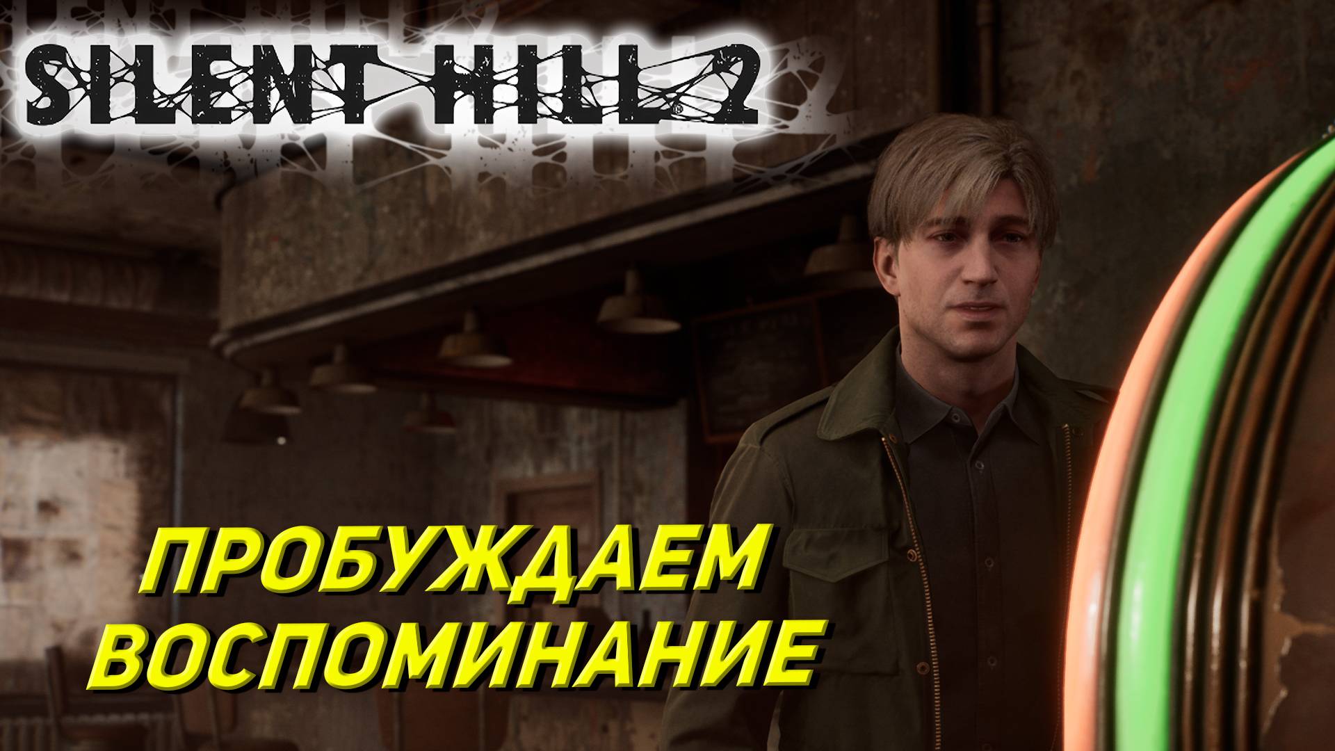 ПРОБУЖДАЕМ ВОСПОМИНАНИЕ ➤ Silent Hill 2: Remake #3