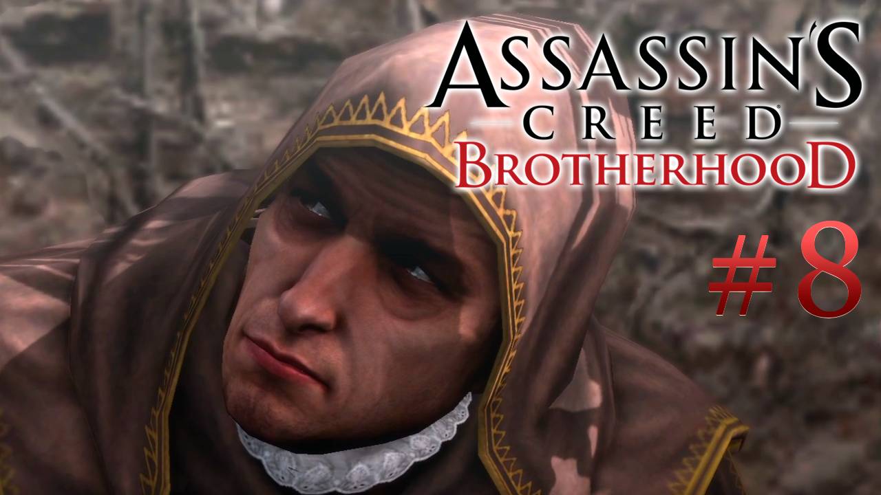 Assassin's Creed: Brotherhood Серия №7 - Ла Вольпе