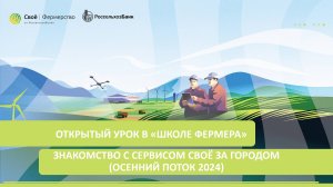 Открытый урок в «Школе фермера»:  Знакомство с сервисом Своё За городом (осенний поток 2024)