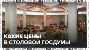 В управделами президента рассказали о ценах в столовой Госдумы - Москва 24