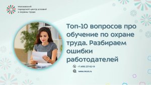Топ-10 вопросов про обучение по охране труда. Разбираем ошибки работодателей