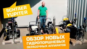 Обзор НОВЫХ гидропоршневых окрасочных аппаратов SCHTAER JUPITER