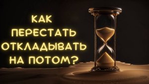 Секреты Борьбы с Прокрастинацией: Пошаговое Руководство