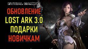 LOST ARK 3.0 ГЛОБАЛЬНОЕ ОБНОВЛЕНИЕ ИГРЫ - ПОДАРКИ НОВИЧКАМ