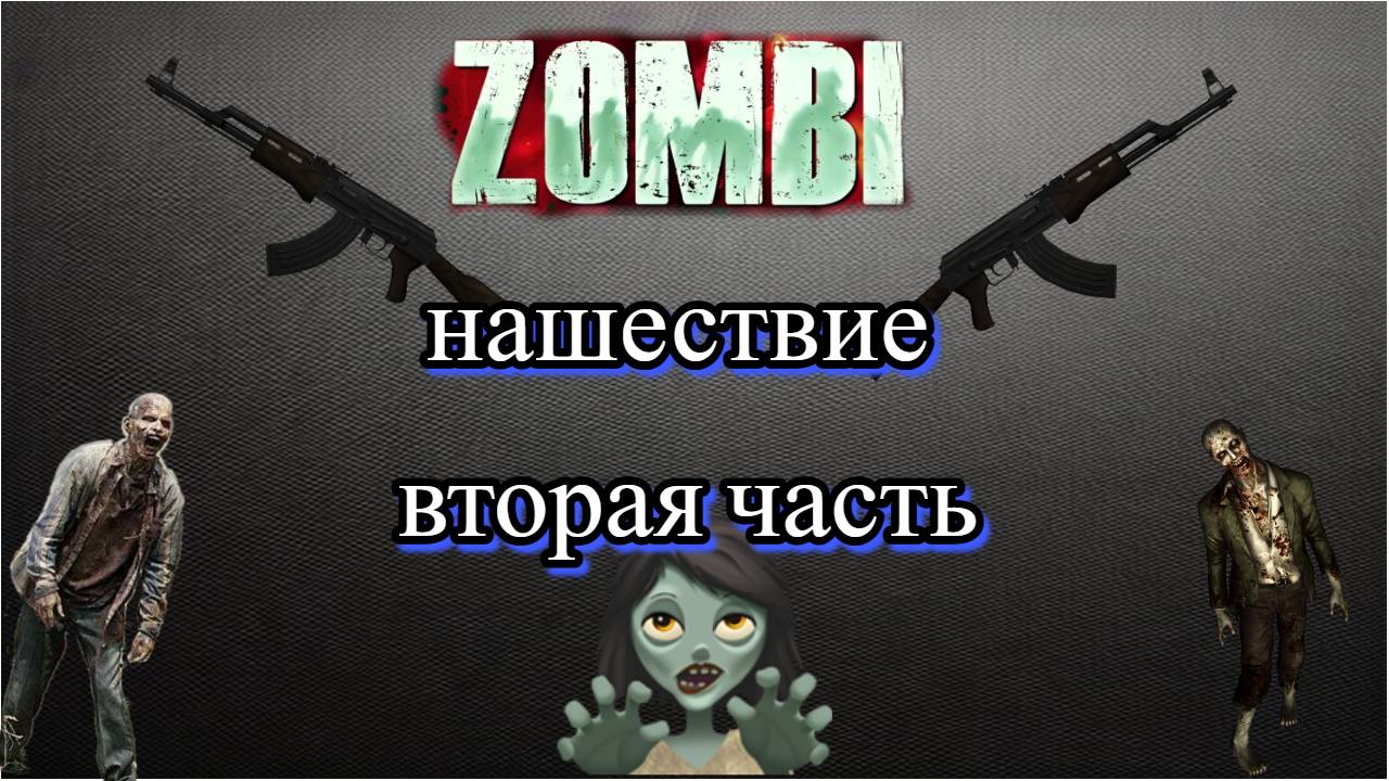 НАШЕСТВИЕ 2 ЧАСТЬ