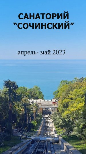 Санаторий Сочинский 2023