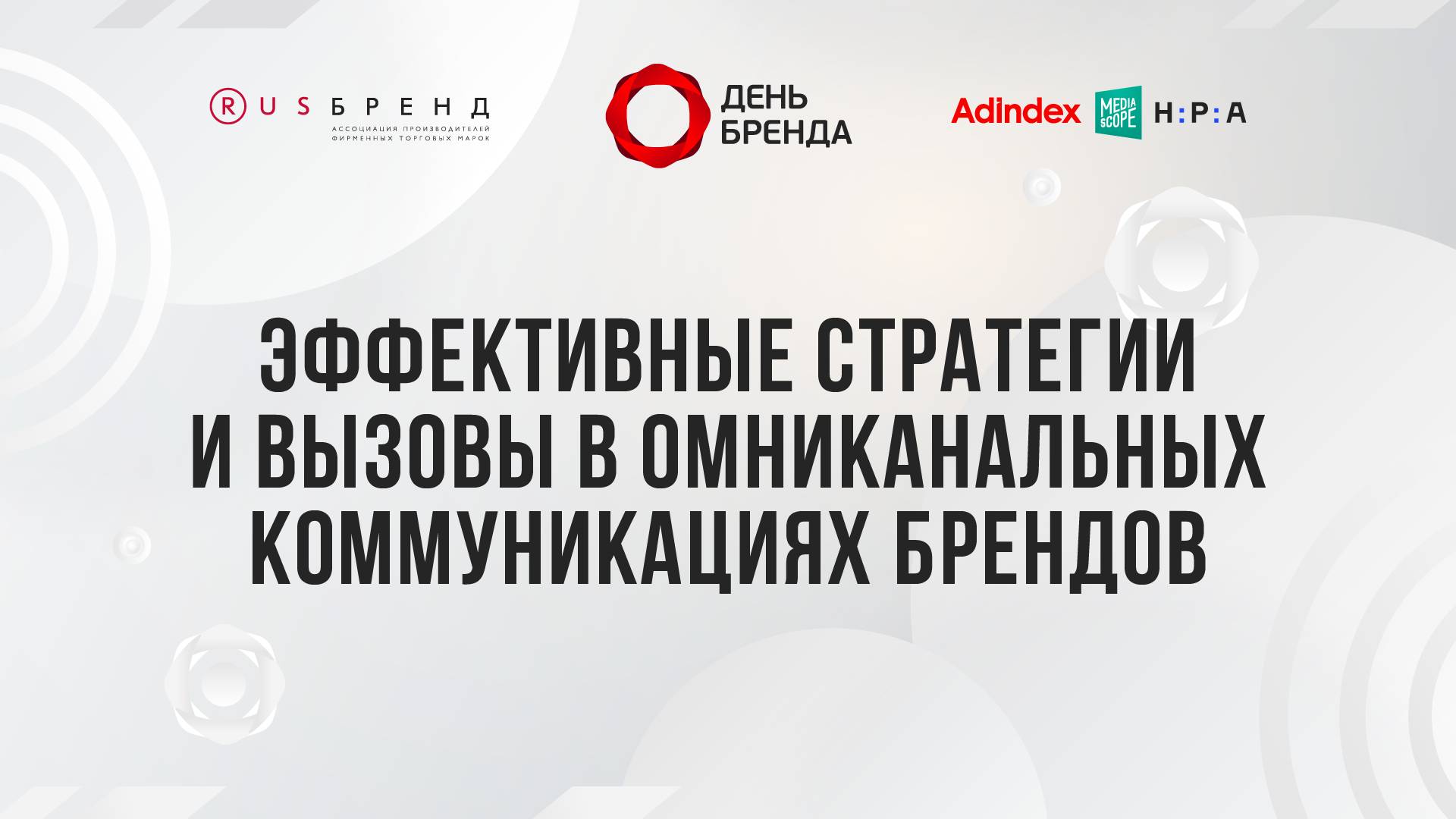 Эффективные стратегии и вызовы в омниканальных коммуникациях брендов