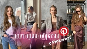 ПОВТОРЯЮ ОБРАЗЫ ИЗ ПИНТЕРЕСТ