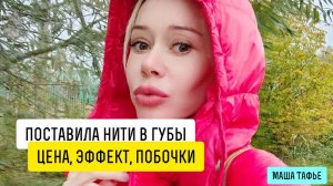 Поставила НИТИ В ГУБЫ. Цена, эффект, побочки. Осень с Машей 🍁 Видео #17