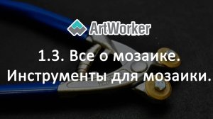 1.3. Все о мозаике. Инструменты для мозаики