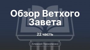 Книга Судей | Обзор Ветхого завета | Прокопенко Алексей | Семинар | Часть 22